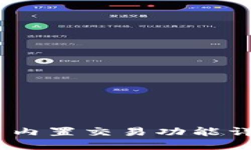 Tokenim 内置交易功能详解与指南