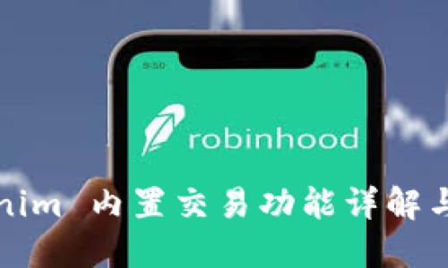 Tokenim 内置交易功能详解与指南