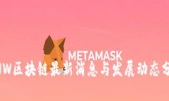 BNW区块链最新消息与发展动态分析