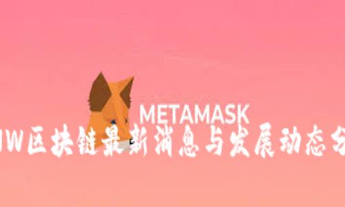 BNW区块链最新消息与发展动态分析