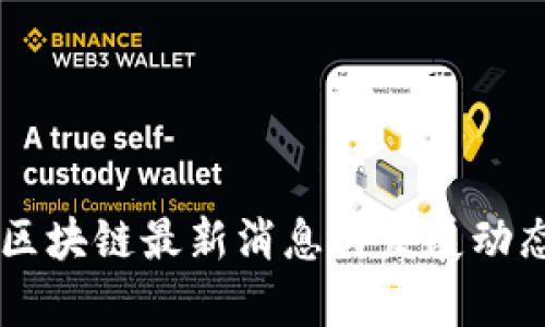 BNW区块链最新消息与发展动态分析