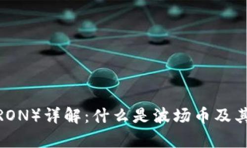 波场币（TRON）详解：什么是波场币及其应用前景