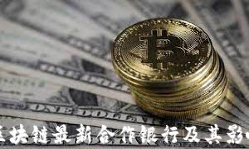 
蚂蚁区块链最新合作银行及其影响分析