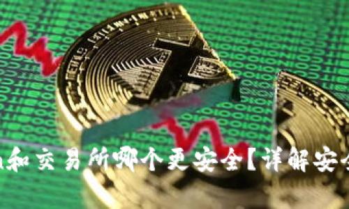 存Token和交易所哪个更安全？详解安全性对比