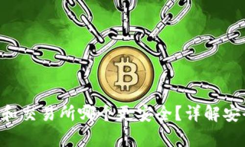 存Token和交易所哪个更安全？详解安全性对比