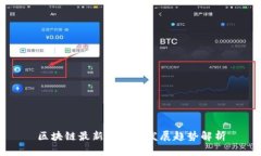 区块链最新动态与发展趋势解析
