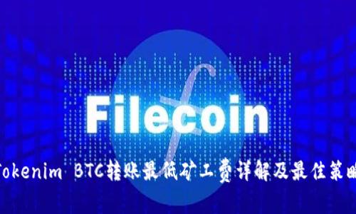 Tokenim BTC转账最低矿工费详解及最佳策略