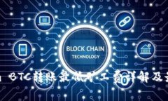 Tokenim BTC转账最低矿工费详解及最佳策略