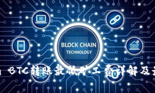 Tokenim BTC转账最低矿工费详解及最佳策略