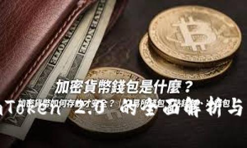 币赢 ImToken 2.0 的全面解析与应用指南