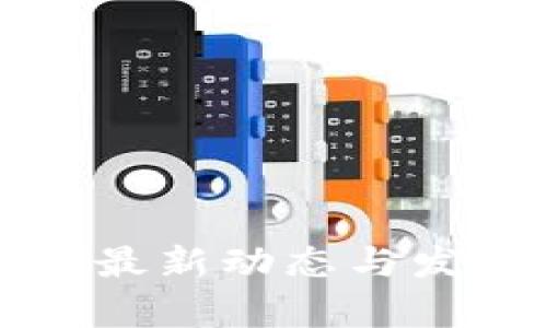 欧盟区块链最新动态与发展趋势分析