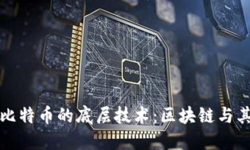 深入了解比特币的底层技术：区块链与其未来发展