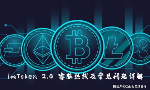 imToken 2.0 客服热线及常见问题详解