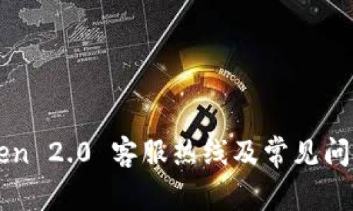 imToken 2.0 客服热线及常见问题详解