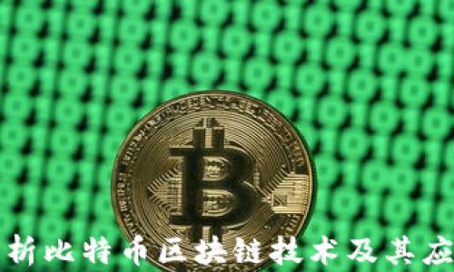 
深入剖析比特币区块链技术及其应用前景
