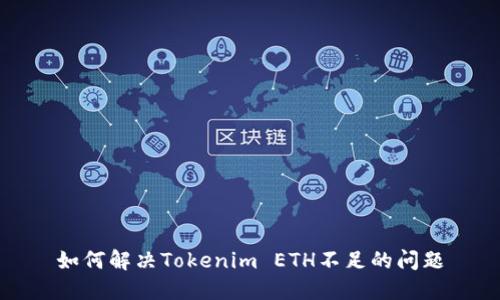 如何解决Tokenim ETH不足的问题