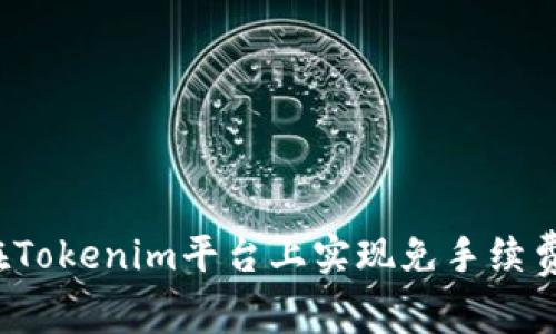 如何在Tokenim平台上实现免手续费转账？
