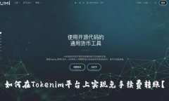 如何在Tokenim平台上实现免手续费转账？