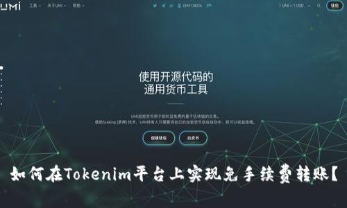 如何在Tokenim平台上实现免手续费转账？