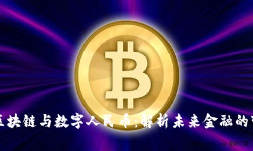 帝师讲区块链与数字人民币：解析未来金融的变革之路
