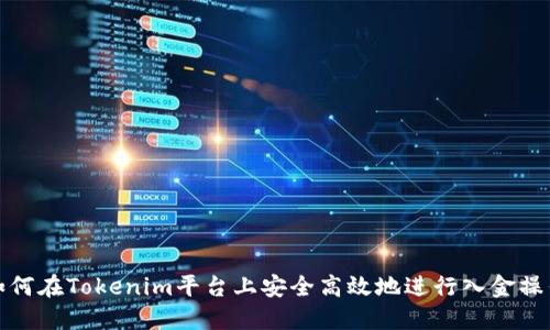 如何在Tokenim平台上安全高效地进行入金操作