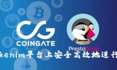 如何在Tokenim平台上安全高效地进行入金操作