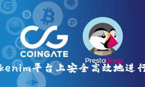 如何在Tokenim平台上安全高效地进行入金操作