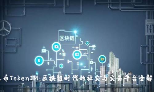 火币TokenIM：区块链时代的社交与交易平台全解析