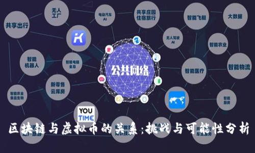 区块链与虚拟币的关系：挑战与可能性分析
