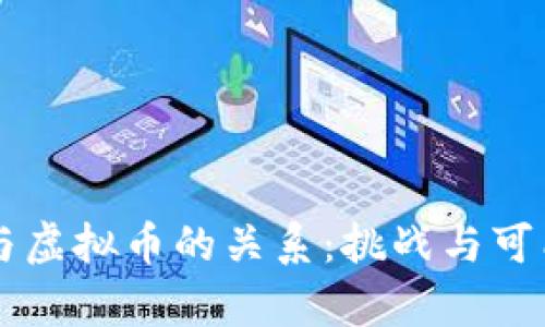 区块链与虚拟币的关系：挑战与可能性分析