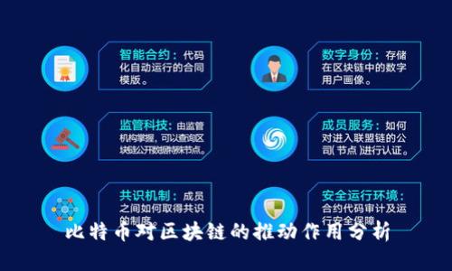 比特币对区块链的推动作用分析