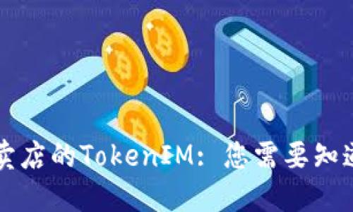 苹果专卖店的TokenIM: 您需要知道的一切