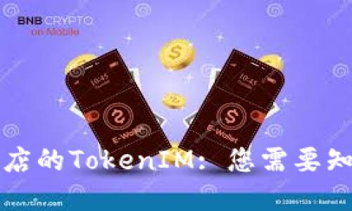 苹果专卖店的TokenIM: 您需要知道的一切