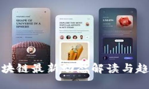 微博区块链最新动态解读与趋势分析