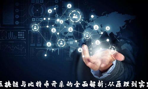 
区块链与比特币开采的全面解析：从原理到实践