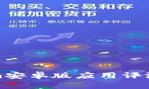 最新Tokenim安卓版应用评测与使用指南