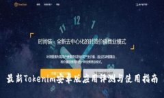 最新Tokenim安卓版应用评测与使用指南