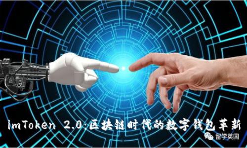 imToken 2.0：区块链时代的数字钱包革新
