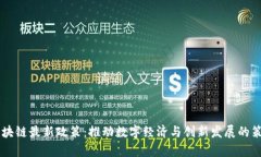 印度区块链最新政策：推动数字经济与创新发展