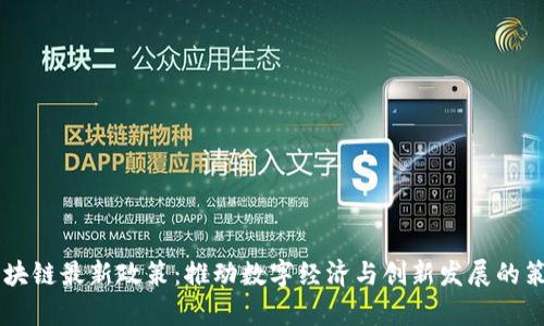 印度区块链最新政策：推动数字经济与创新发展的策略分析