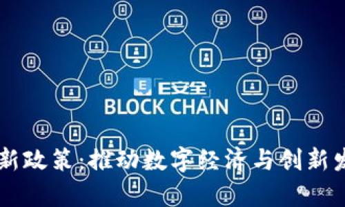 印度区块链最新政策：推动数字经济与创新发展的策略分析
