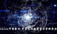 Tokenim下载软件：开启您的数字货币管理新体验
