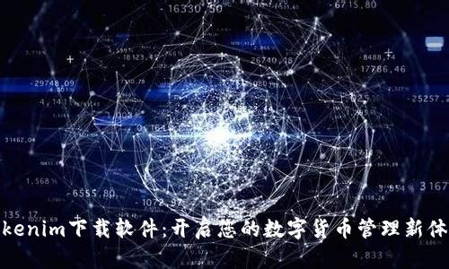 Tokenim下载软件：开启您的数字货币管理新体验