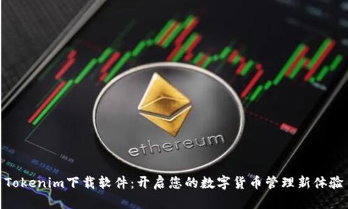 Tokenim下载软件：开启您的数字货币管理新体验