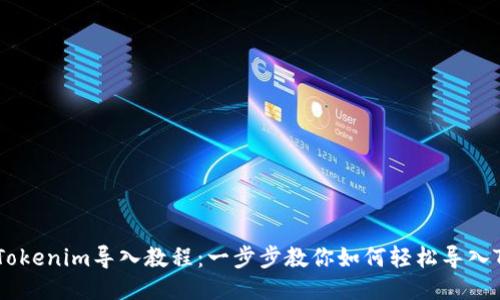 ### Tokenim导入教程：一步步教你如何轻松导入Tokenim
