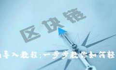 ### Tokenim导入教程：一步步教你如何轻松导入To
