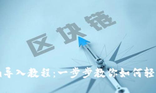 ### Tokenim导入教程：一步步教你如何轻松导入Tokenim