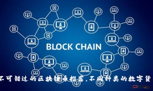 2023年你不可错过的区块链币推荐，不同种类的数字货币投资机会