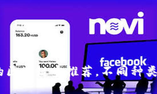 2023年你不可错过的区块链币推荐，不同种类的数字货币投资机会