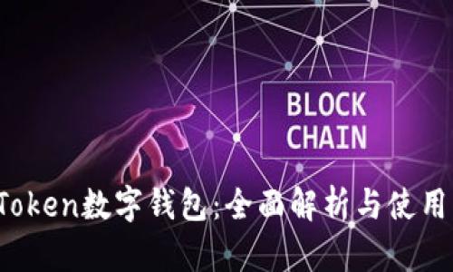 IM.Token数字钱包：全面解析与使用指南